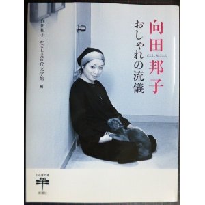 画像: 向田邦子 おしゃれの流儀★向田和子編★とんぼの本