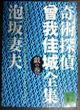 画像: 奇術探偵曾我佳城全集 戯の巻★泡坂妻夫★講談社文庫