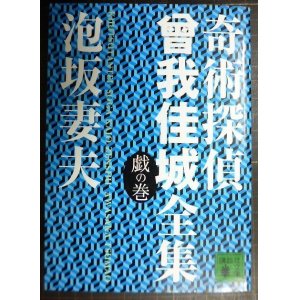 画像: 奇術探偵曾我佳城全集 戯の巻★泡坂妻夫★講談社文庫