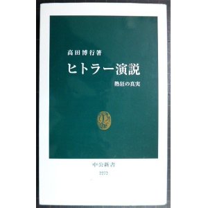 画像: ヒトラー演説 熱狂の真実★高田博行★中公新書