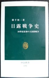 画像: 日露戦争史 20世紀最初の大国間戦争★横手慎二★中公新書