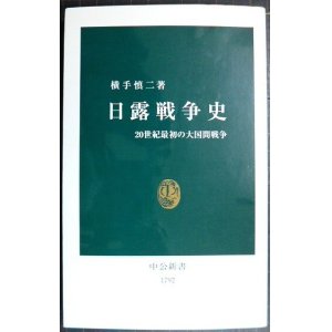 画像: 日露戦争史 20世紀最初の大国間戦争★横手慎二★中公新書