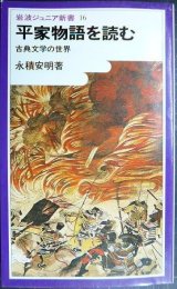 画像: 平家物語を読む 古典文学の世界★永積安明★岩波ジュニア新書