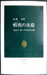 画像: 蝦夷の末裔 前九年・後三年の役の実像★高橋崇★中公新書