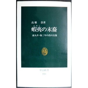 画像: 蝦夷の末裔 前九年・後三年の役の実像★高橋崇★中公新書