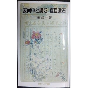 画像: 姜尚中と読む 夏目漱石★姜尚中★岩波ジュニア新書