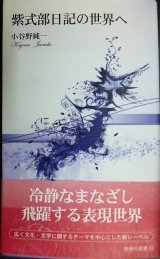 画像: 紫式部日記の世界へ★小谷野純一★新典社新書