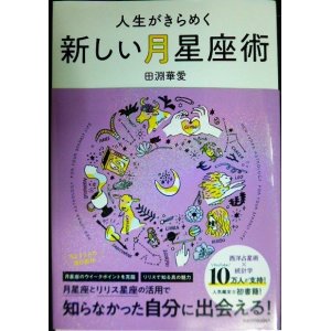 画像: 人生がきらめく新しい月星座術★田淵華愛