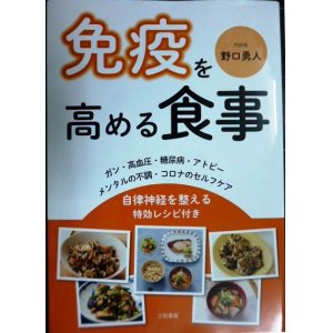 画像: 免疫を高める食事 自律神経を整える特効レシピ付き★野口勇人