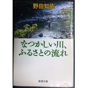 画像: なつかしい川、ふるさとの流れ★野田知佑★新潮文庫