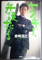 画像: ヤンキー、弁護士になる★金崎浩之