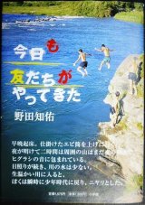 画像: 今日も友だちがやってきた★野田知佑