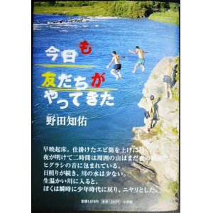 画像: 今日も友だちがやってきた★野田知佑