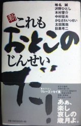 画像: 新・これもおとこのじんせいだ!★椎名誠・沢野ひとし・木村晋介・目黒考二 他