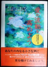 画像: 愛の波動を高めよう 霊的成長のためのガイドブック★アイリーン・キャディ 山川紘矢・山川亜希子/訳