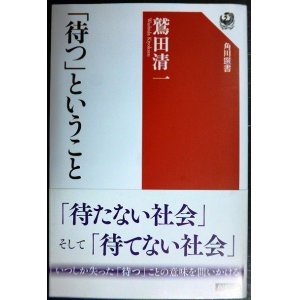 画像: 「待つ」ということ★鷲田清一★角川選書