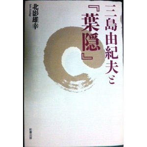 画像: 三島由紀夫と「葉隠」★北影雄幸