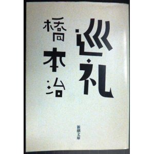 画像: 巡礼★橋本治★新潮文庫