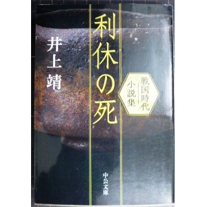 画像: 利休の死 戦国時代小説集★井上靖★中公文庫