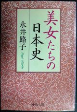 画像: 美女たちの日本史★永井路子★中公文庫