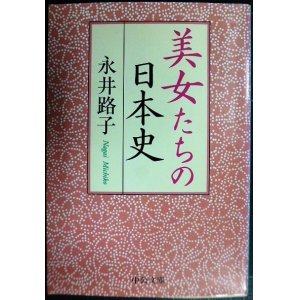 画像: 美女たちの日本史★永井路子★中公文庫