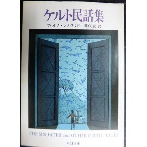 画像: ケルト民話集★フィオナ・マクラウド 荒俣宏訳★ちくま文庫