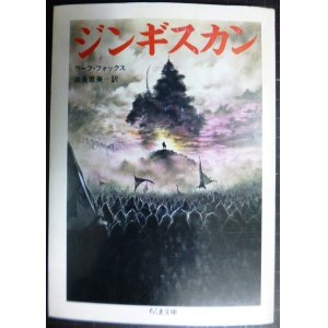 画像: ジンギスカン★ラーフ・フォックス 由良君美訳★ちくま文庫