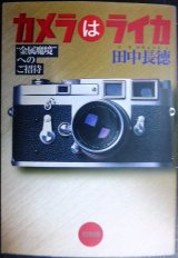 画像: カメラはライカ 金属魔境へのご招待★田中長徳★光文社文庫