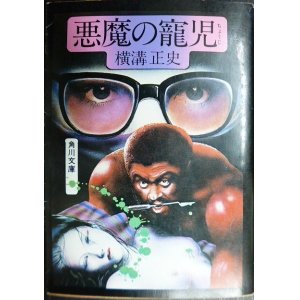 画像: 悪魔の寵児★横溝正史★角川文庫