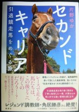 画像: セカンドキャリア 引退競走馬をめぐる旅★片野ゆか