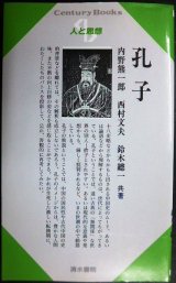 画像: 人と思想 2 孔子★内野熊一郎 西村文夫 鈴木總一★センチュリーブックス