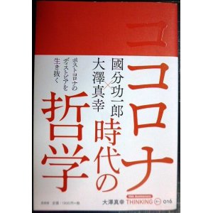 画像: コロナ時代の哲学★大澤真幸 國分功一郎★大澤真幸THINKING「O」第16号