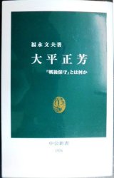 画像: 大平正芳 「戦後保守」とは何か★福永文夫★中公新書