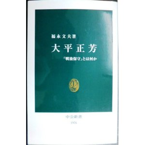 画像: 大平正芳 「戦後保守」とは何か★福永文夫★中公新書