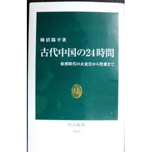 画像: 古代中国の24時間 秦漢時代の衣食住から性愛まで★柿沼陽平★中公新書