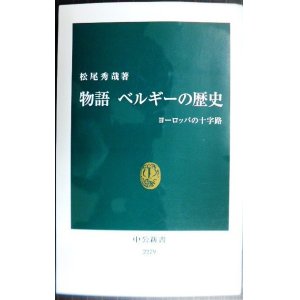 画像: 物語 ベルギーの歴史 ヨーロッパの十字路★松尾秀哉★中公新書