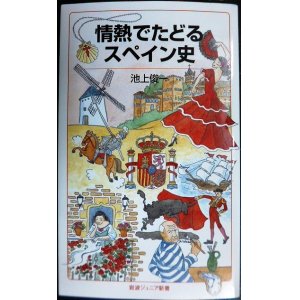 画像: 情熱でたどるスペイン史★池上俊一★岩波ジュニア新書