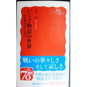 画像: いくさ物語の世界 中世軍記文学を読む★日下力★岩波新書