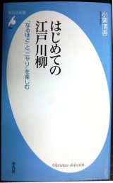 画像: はじめての江戸川柳 「なるほど」とニヤリ」を楽しむ★小栗清吾★平凡社新書