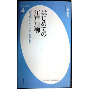 画像: はじめての江戸川柳 「なるほど」とニヤリ」を楽しむ★小栗清吾★平凡社新書