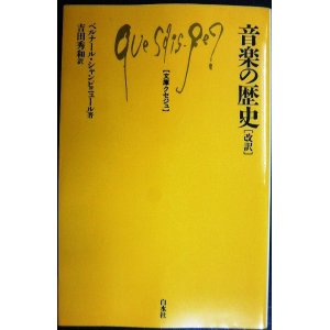 画像: 音楽の歴史 改訳★ベルナール・シャンピニュール 吉田秀和訳★文庫クセジュ