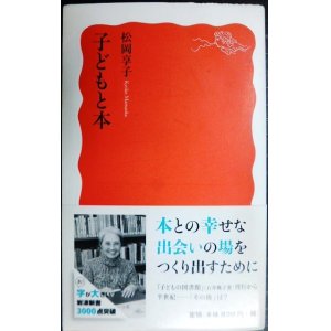 画像: 子どもと本★松岡享子★岩波新書