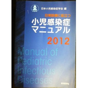 画像: 小児感染症マニュアル2012★日本小児感染症学会編