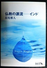 画像: 仏教の源流 インド★長尾雅人★中公文庫