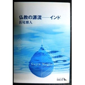 画像: 仏教の源流 インド★長尾雅人★中公文庫