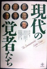 画像: 現代の覚者たち★森信三・鈴木鎮一・三宅廉・坂村真民・関牧翁・松野幸吉・平澤興