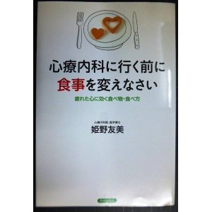 画像: 心療内科に行く前に食事を変えなさい★姫野友美