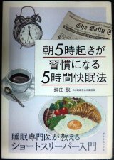 画像: 朝5時起きが習慣になる「5時間快眠法」 睡眠専門医が教えるショートスリーパー入門★坪田聡