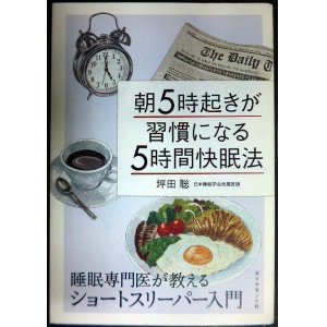 画像: 朝5時起きが習慣になる「5時間快眠法」 睡眠専門医が教えるショートスリーパー入門★坪田聡