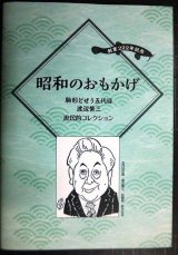 画像: 昭和のおもかげ 駒形どぜう五代目渡辺繁三庶民的コレクション/どぜう大明神 昔ばなし★河治和香監修